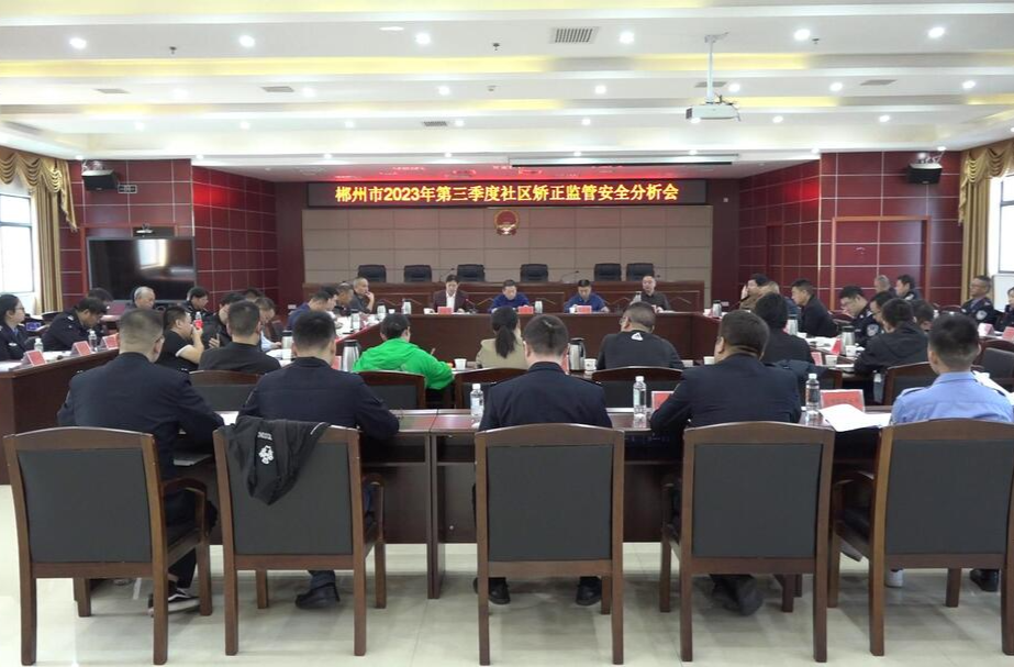 郴州市2023年第三季度社区矫正监管安全分析会在我县召开