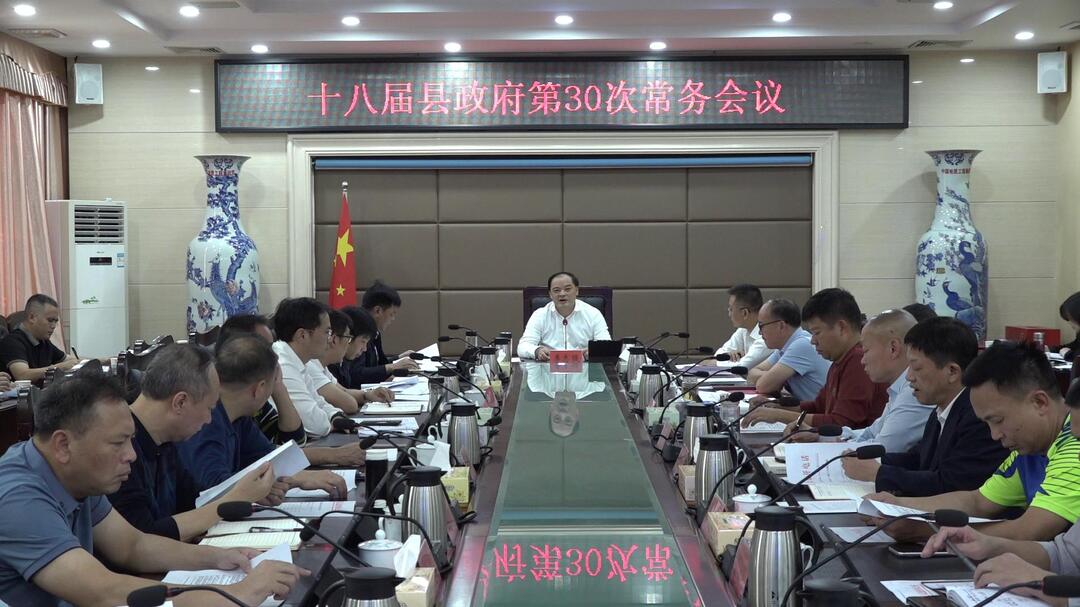 李志强主持召开十八届县政府第30次常务会议