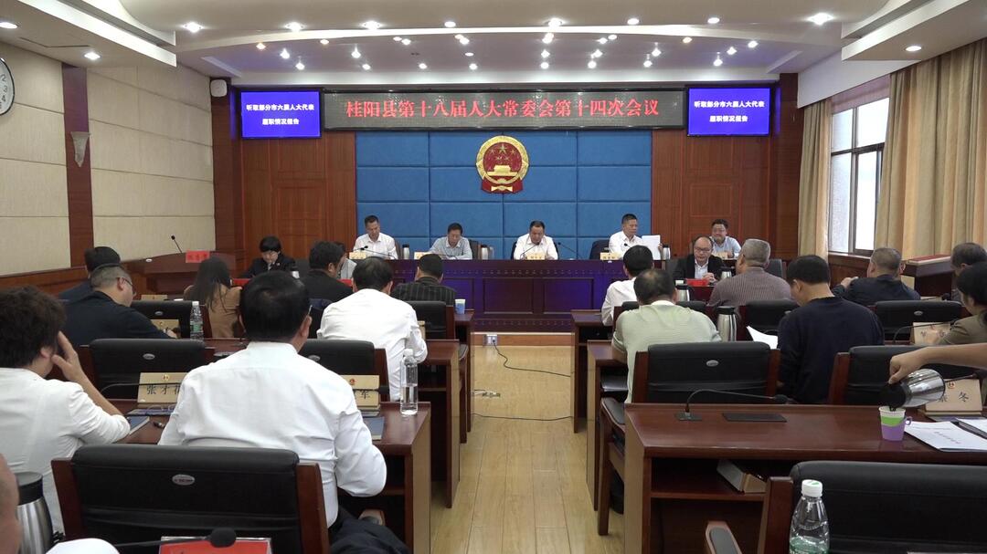 县十八届人大常委会第十四次会议召开