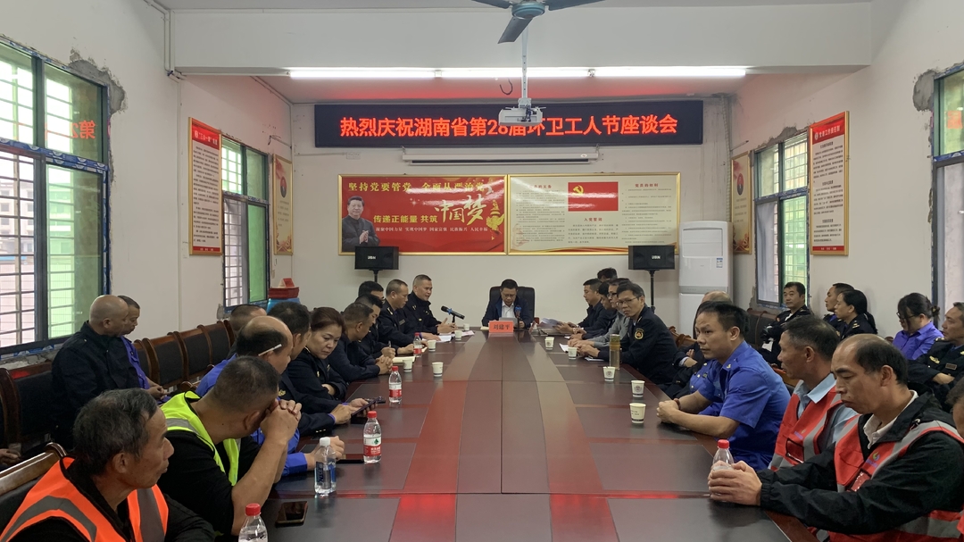 我县召开庆祝湖南省第28届环卫工人节座谈会