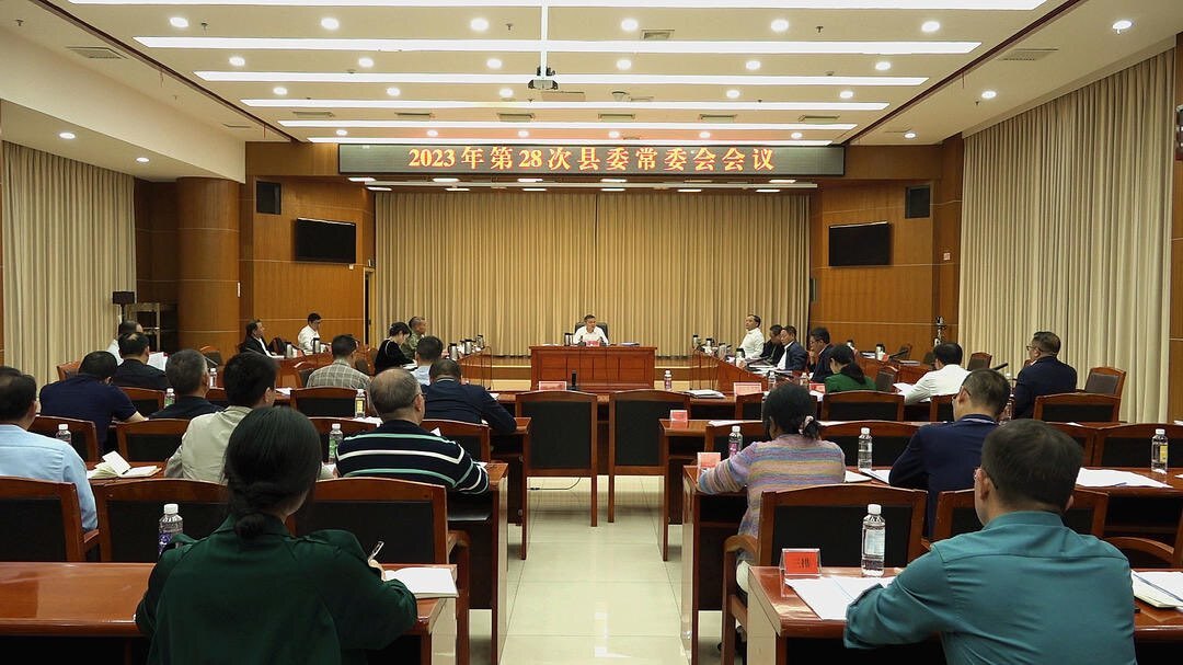 巫初华主持召开2023年第28次县委常委会会议