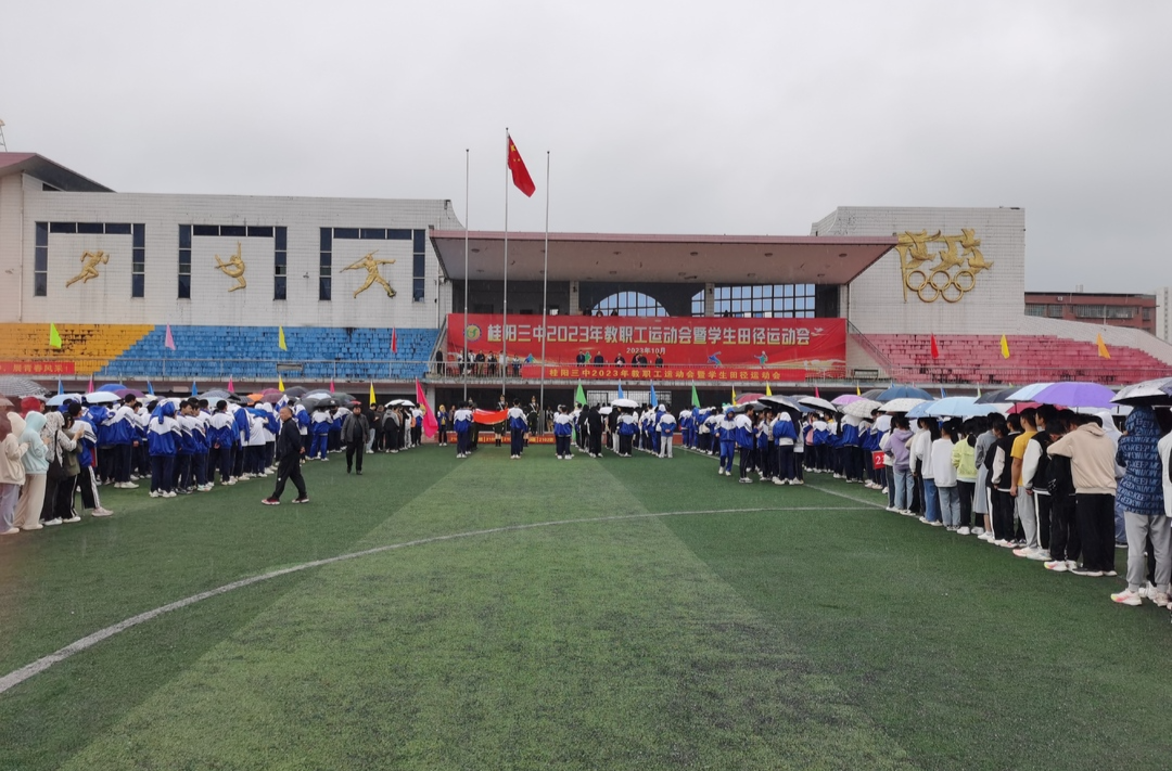 桂阳三中举行2023年教职工运动会暨学生田径运动会