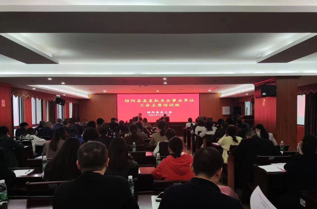 县总工会举办县直机关企事业单位工会主席培训班