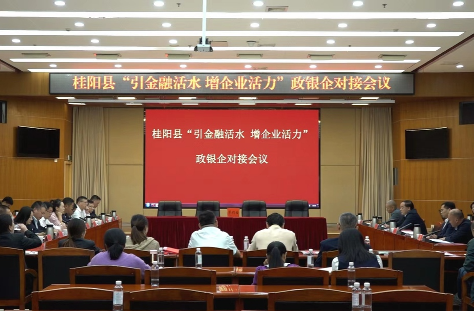 我县召开“引金融活水 增企业活力”政银企对接会议 | 强化共建共促  促进共生共荣   实现共创共赢