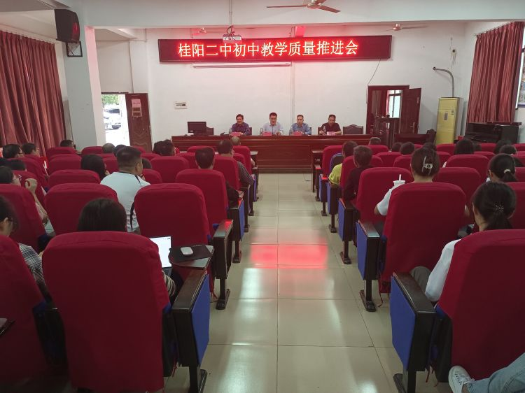 桂阳二中召开初中教学质量推进会