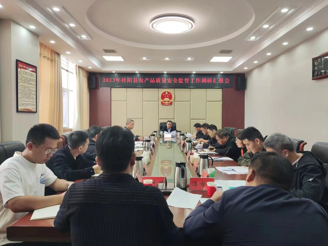 我县召开2023年农产品质量安全监督工作调研汇报会