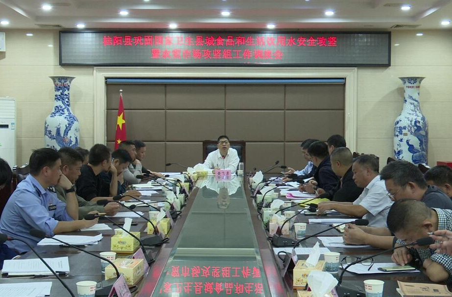 桂阳巩卫在行动 | 我县调度食品和生活饮用水安全攻坚暨农贸市场攻坚工作