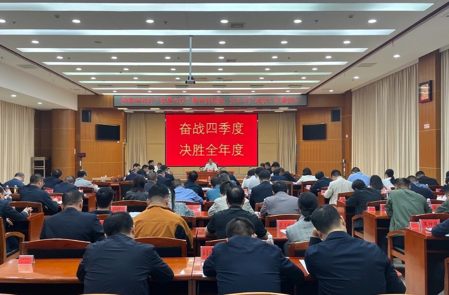 我县召开打好“发展六仗”暨营商环境、安全生产考核工作调度会 | 奋战四季度，决胜全年度