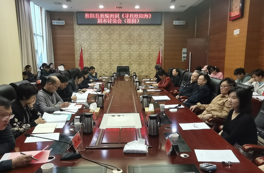 我县召开新编湘剧《寻找欧阳海》剧本讨论会