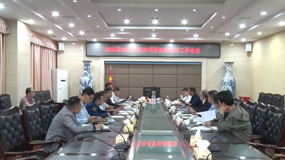 我县召开2023年校外托管机构整治工作会议