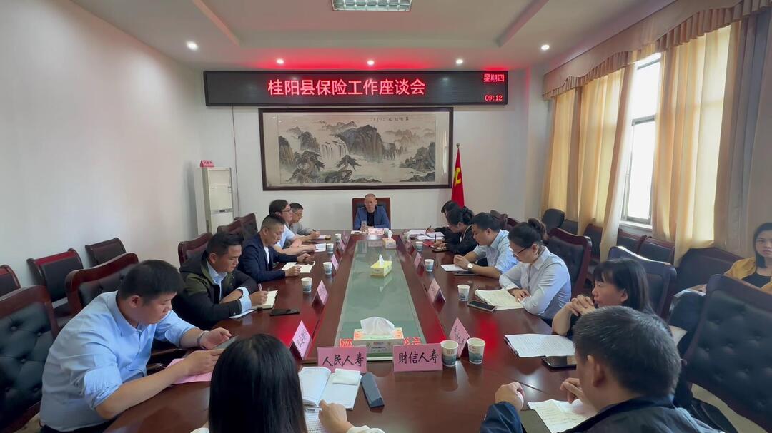 我县召开保险工作座谈会
