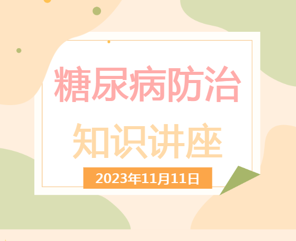 我县于11月11日在演艺中心举办“中西医结合防治糖尿病”健康知识专题讲座