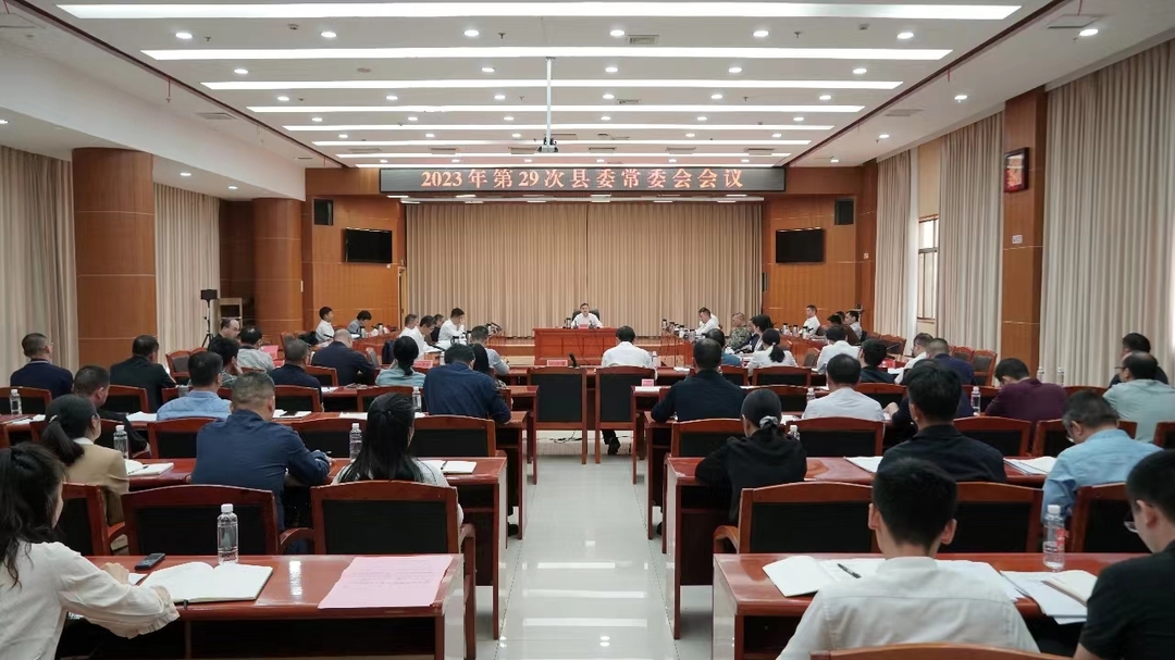 巫初华主持召开2023年第29次县委常委会会议