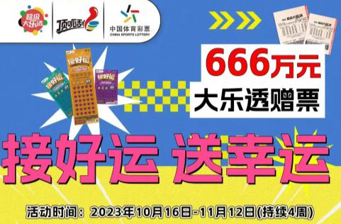 最后一周！湖南体彩“接好运 送幸运”活动倒计时， 快抓住最后的幸运尾巴！