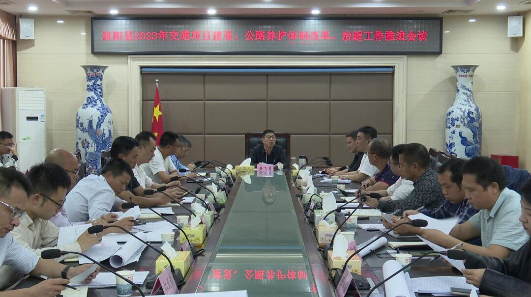我县召开2023年交通项目建设、公路养护体制改革、治超工作推进会