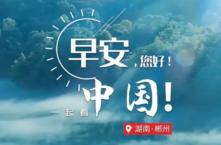 早安中国！湖南·郴州