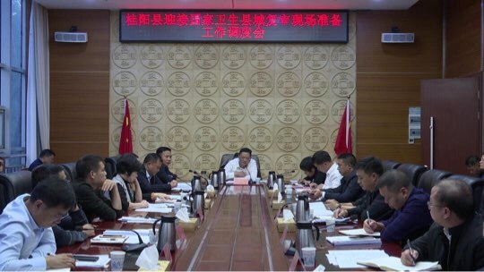 创文巩卫进行时 | 我县调度部署迎接国家卫生县城复审现场准备工作