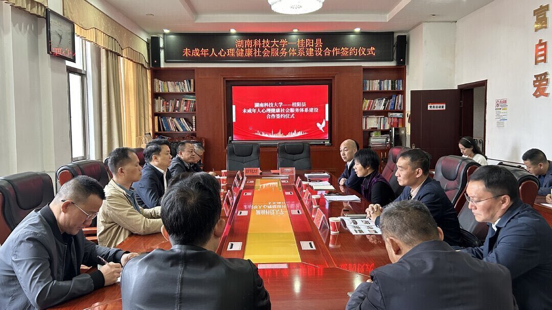 湖南科技大学与我县合作构建未成年人心理健康社会服务体系