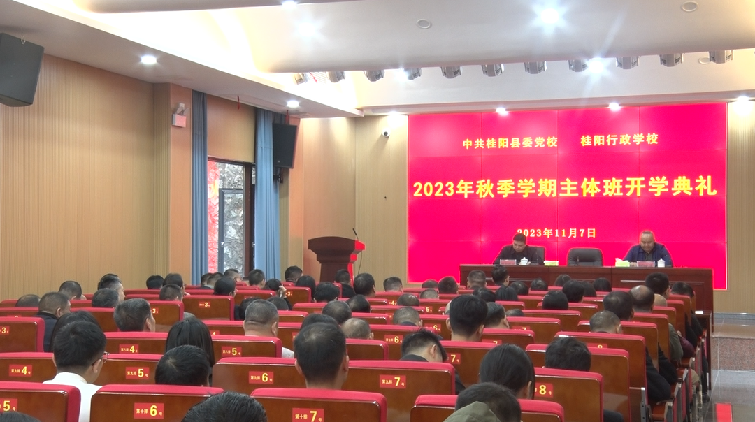 县委党校举行2023年秋季学期主体班开学典礼