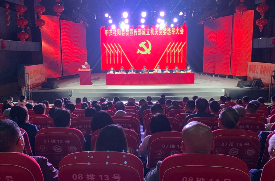 中共桂阳县委宣传部机关委员会成立选举大会召开
