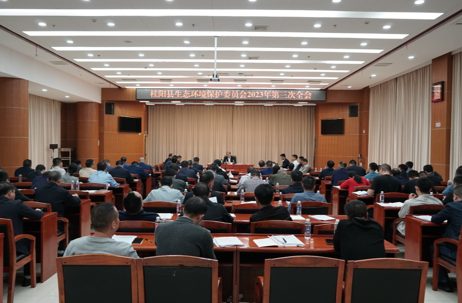 我县召开生态环境保护委员会2023年第三次全会 | 扛牢政治责任  以高品质生态环境擦亮高质量发展底色