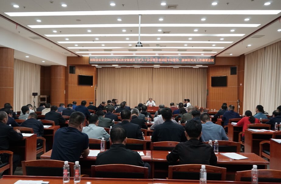 县安委会2023年第五次全体成员（扩大）会议暨冬春消防专项整治、森林防灭火工作部署会议召开 | 扛牢政治责任 守牢安全底线