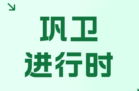 巩卫进行时 | 生活垃圾分类和无害化处理这样做