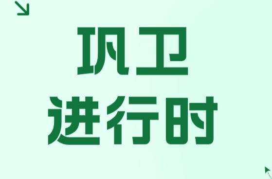 巩卫进行时 | 必须知道的县城巩卫小知识！