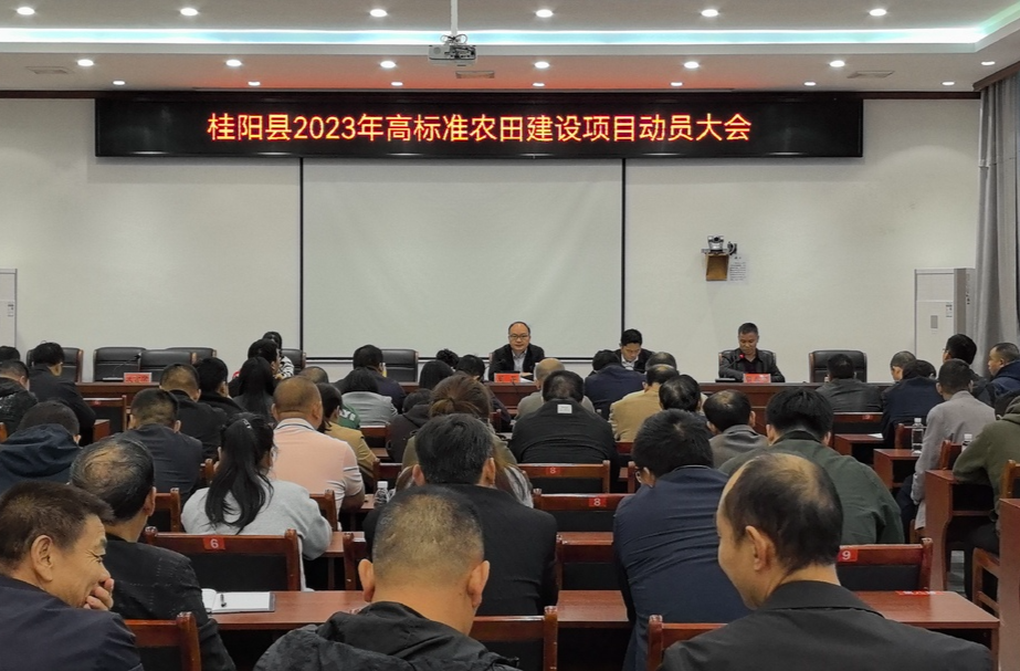 我县召开2023年高标准农田项目建设动员大会