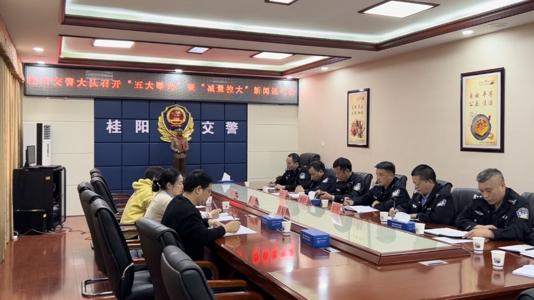 县交警大队举行“五大曝光”暨“减量控大”新闻通气会