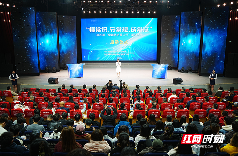 网法湘规丨“懂常识、守常规、成常态”2023年“全省网络普法行”系列活动启动仪式在衡阳举行