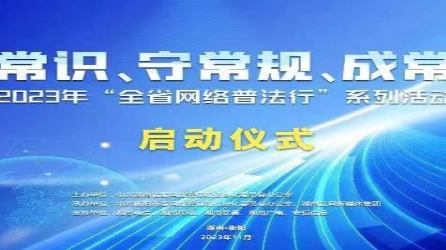 直播｜2023年“湖南省网络普法行”系列活动启动仪式