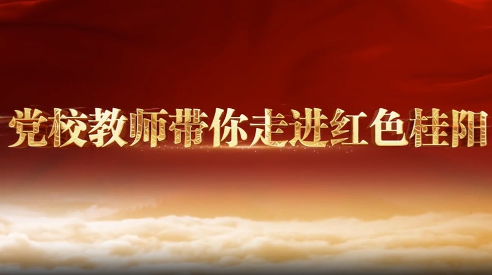 党校教师带你走进红色桂阳 |《欧阳海—不朽的丰碑》