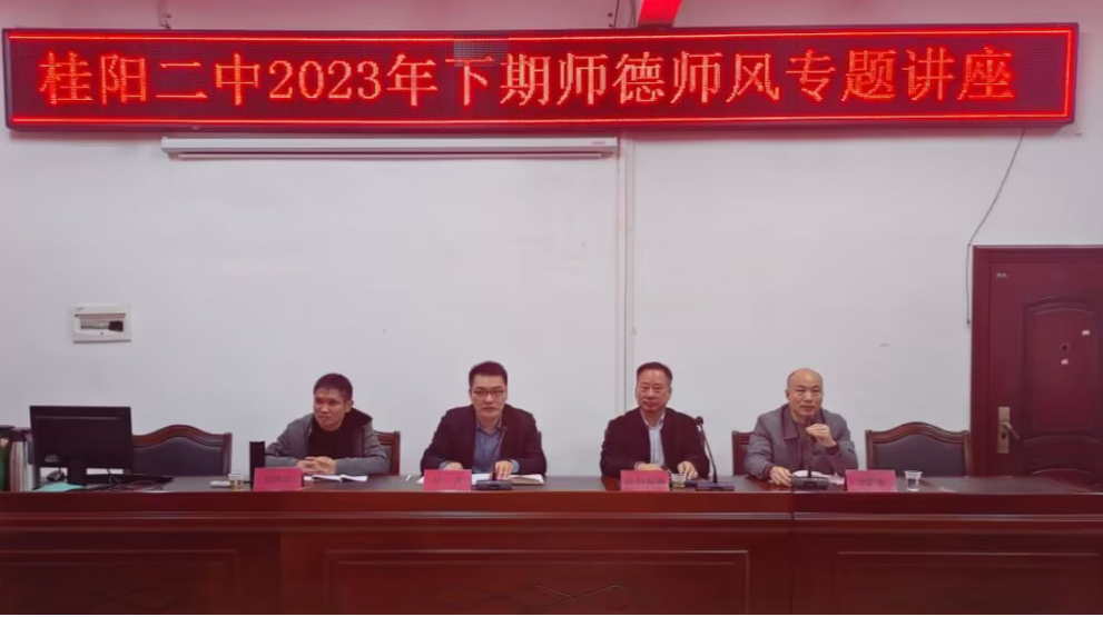 肩负使命，引领未来  ——桂阳二中开展师德师风专题讲座