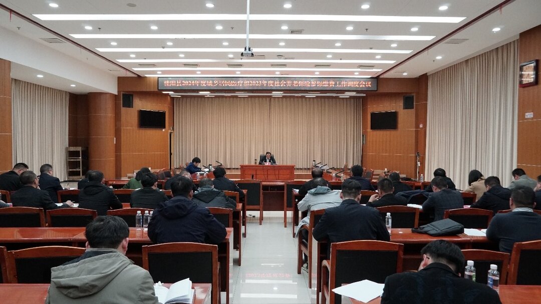 我县2024年度城乡居民医疗和2023年度社会养老保险参保缴费工作调度会召开  全面铺开 全面动员 全面推进  不折不扣完成目标任务
