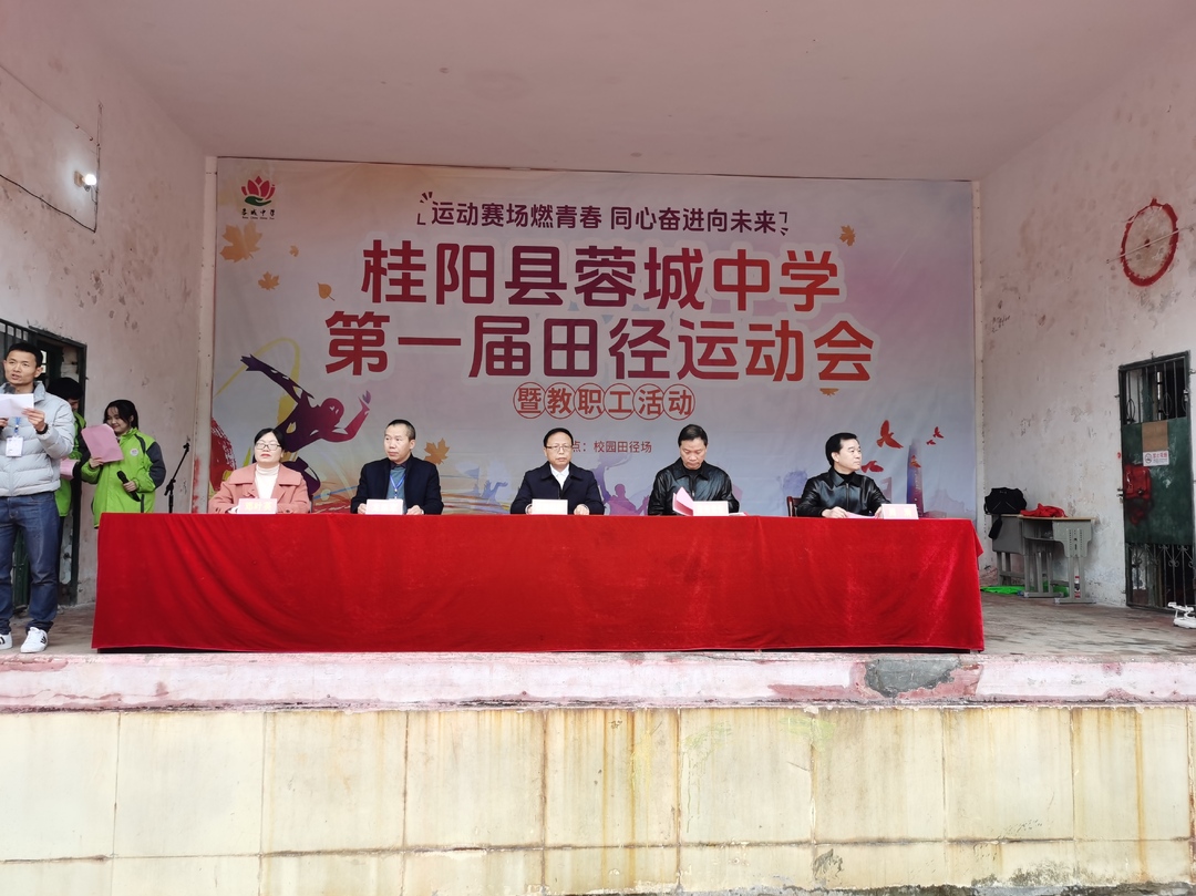 蓉城中学举行第一届田径运动会暨教职工活动