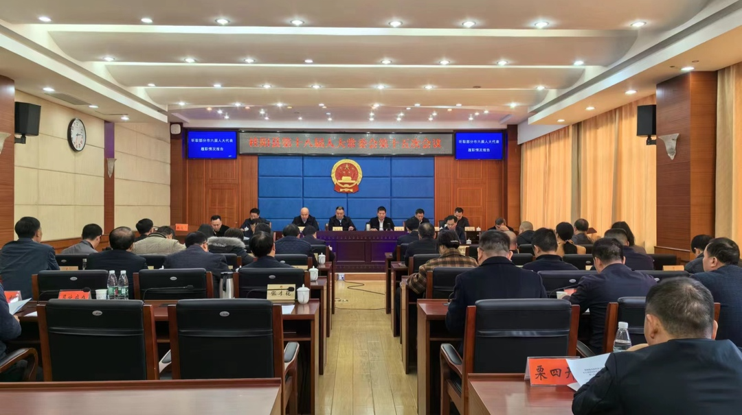 县十八届人大常委会第十五次会议召开