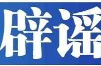 今日辟谣（2023年11月16日）