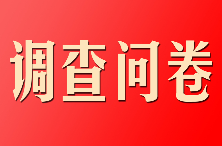 党的二十大以来中央八项规定精神贯彻执行情况调查网络调查问卷