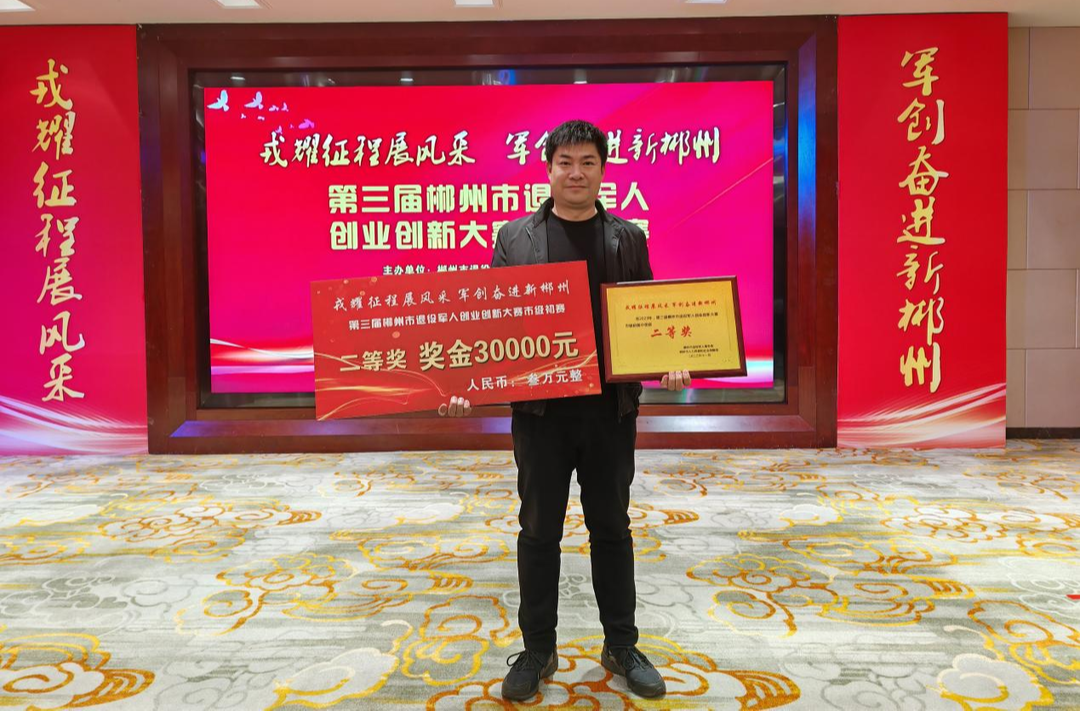 喜讯！我县在第三届郴州市退役军人创新创业大赛中荣获二等奖