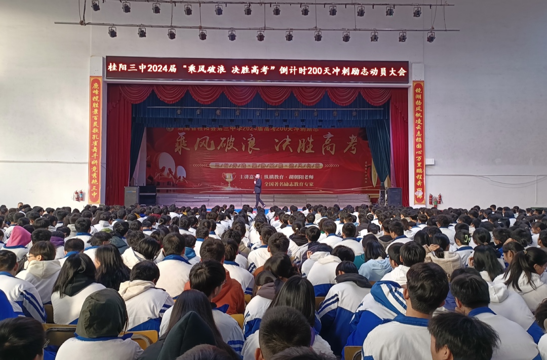桂阳三中举行2024届高考倒计时200天冲刺励志动员会