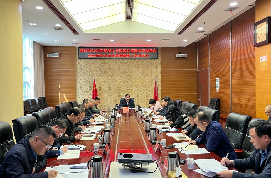 我县召开2024年度城乡居民医疗保险参保缴费和2023年社会养老保险缴费工作约谈会 | 深化思想认识 压实工作责任 圆满完成目标任务