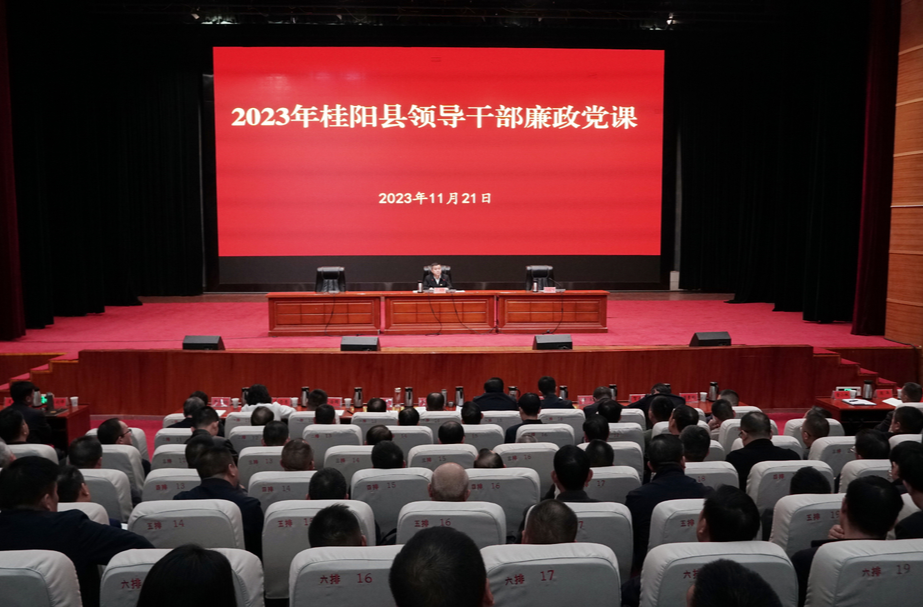 2023年桂阳县领导干部廉政党课举行 | 一刻不停推进全面从严治党 营造风清气正良好政治生态
