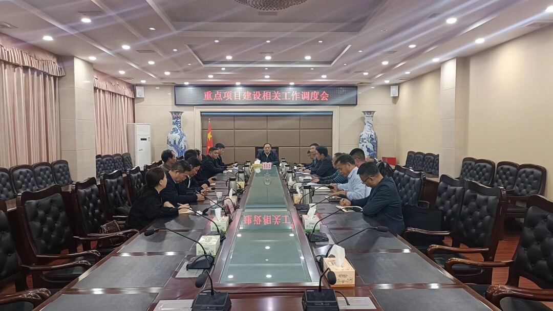我县召开重点项目建设工作调度会