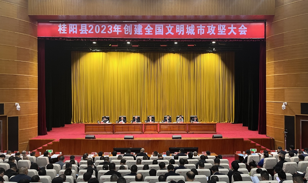 我县2023年创建全国文明城市攻坚大会召开 | 迅速行动 再下苦功 坚决打赢创文攻坚战