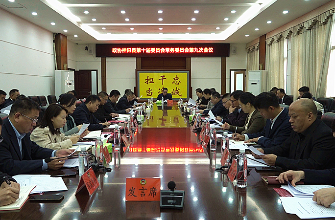 政协桂阳县第十届委员会常务委员会第九次会议召开