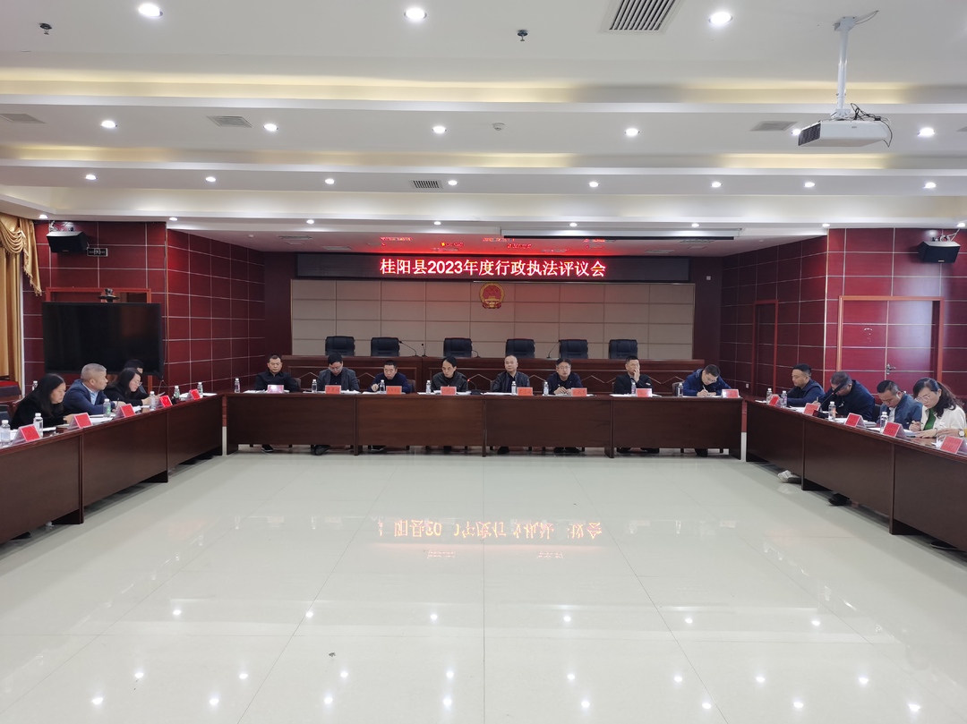 我县召开2023年度行政执法评议会