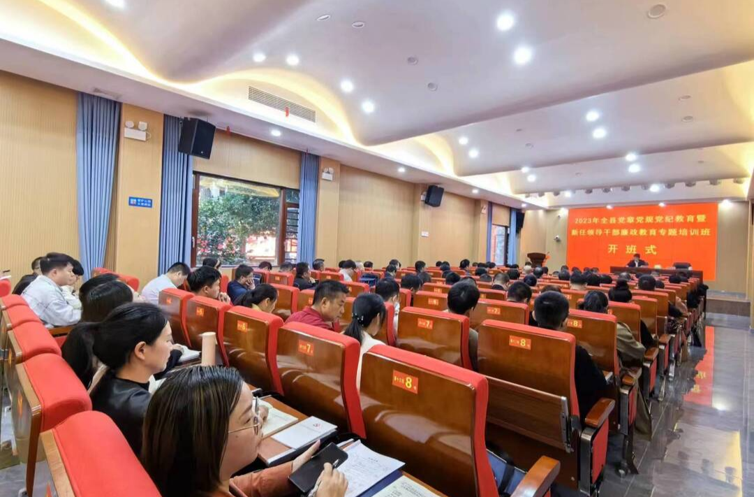 我县开展2023年党章党规党纪教育暨领导干部廉政教育专题培训