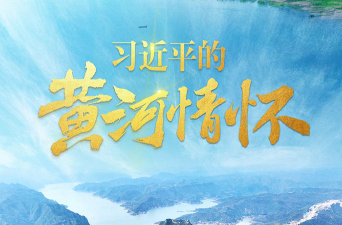 习近平的黄河情怀