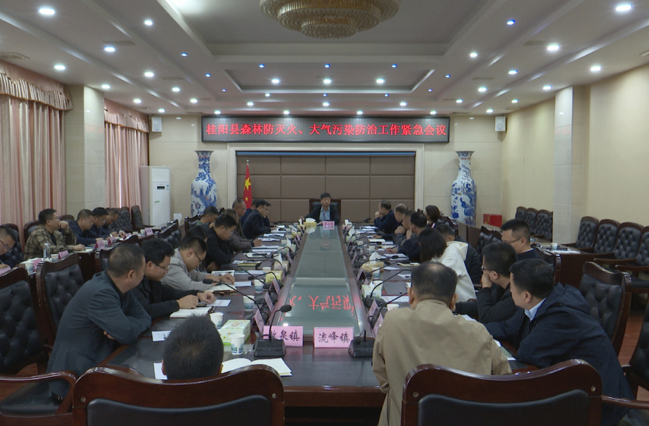 全县森林防灭火、大气污染防治工作紧急会议召开